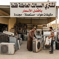 نشتري سبليت • نشتري مكيفات • تفكيك ونقل