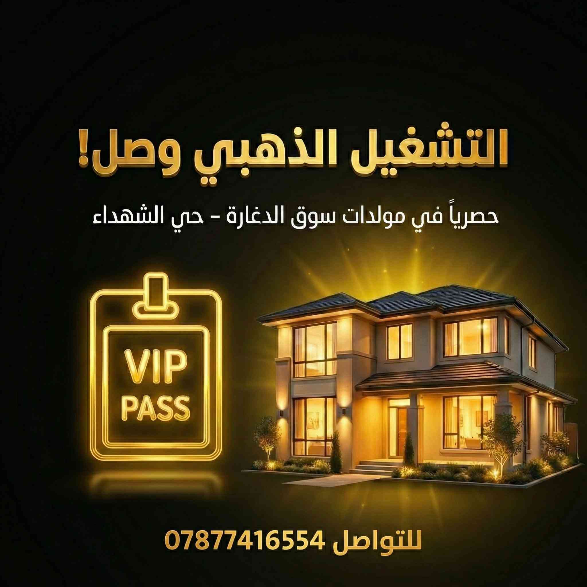 🚨 التشغيل الذهبي 24 ساعة في حي الشهداء الان🚨 

✅توفير مولدات احتياط لمنع انقطاع التيار 
✅ تشغيل ذهبي 24 ساعة طول السنة 
✅ انسب سعر مقابل افضل خدمة على مدار الساعة 
✅ جدول تشغيل منتظم ومواعيد دقيقة
✅ استجابة سريع لمشاكل المشتركين وصيانة على مدار الساعة 

📞 للاستفسار والاشتراك: ***********

نلتزم بخدمتكم بصدق وشفافية، وهدفنا أن نكون الخيار الأفضل لأهل مدينتنا

#التشغيل_الذهبي #حي_الشهداء #سوق_الدغارة
