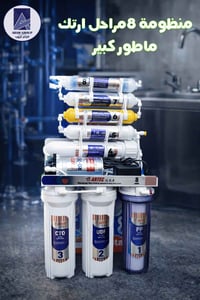 منظومة 8مراحل ارتك ماطور كبير 💯 تواصلو معنا مباشرة عبر الواتساب على ار...