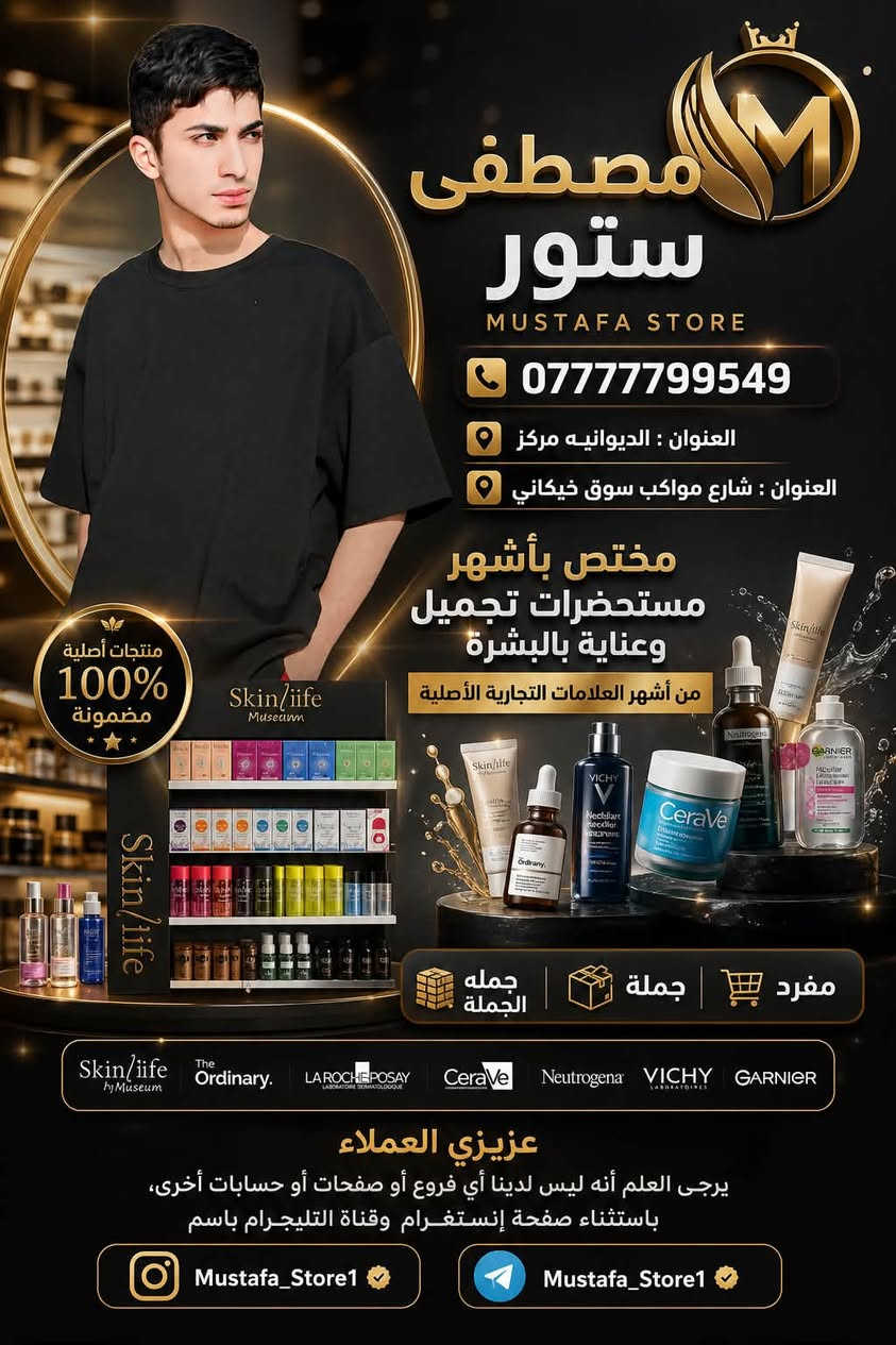 اكـثـر بـيـج راح ً يـفـيدكـم 
الجمله - جملته الجمله - المفرد - القطع

or healthy skin you choose us 

- مـخـتصـص الـعـطور معطرات اصليه ماستر
- مختص بأشهر مستحضرات تجميل وعناية بالبشرة
- من أشهر العلامات التجارية الأصلية
- متوفر توصيل لجميع محافظات العراق

استفسارات العملاء اكثر واتساب : ***********

Telegram : https://t.me/+EVct2MK_mz5hM2Q6

Tik Tok : www.tiktok.com/@pzdp1

Tik Tok : www.tiktok.com/@pzdp1

Tik Tok : www.tiktok.com/@pzdp1
