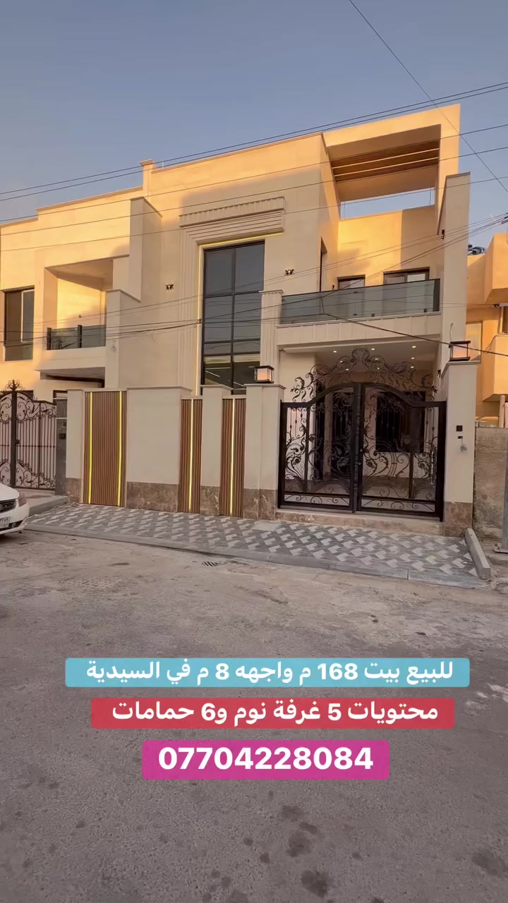 � للبيع بيت بسعر جدا مناس في السيدية 
⬅️ اكتب (2) بالكومنت ويصلك السعر فوراً
📍 موقع البيت  #مربع التصنيع  

🏡 مواصفات العقار:
• المساحة: 168 م²
• الواجهة: 8 م
• النزال: 21 م

✨ التقسيم الداخلي:
🔹 الطابق الأول: صالة ضيوف + حمام + مطبخ + شلال داخلي + غرفة نوم معا حمام  + حمام أنيق
🔹 الطابق الثاني: 3 غرف نوم (واحد ماستر) + حمام
🔹 الطابق الثالث: غرفة نوم معا حمام + غرفة غسيل 

💰 السعر جدا جدا مناسب 

📞 *********** واتساب – وسام 

🏢 مكتب برج الياقوت للتطوير العقاري
📍 السيدية – شارع مركز الشرطة

🔔 إذا ما ناسبك هذا البيت، نوفر بدائل (منازل وأراضٍ) حسب الطلب
