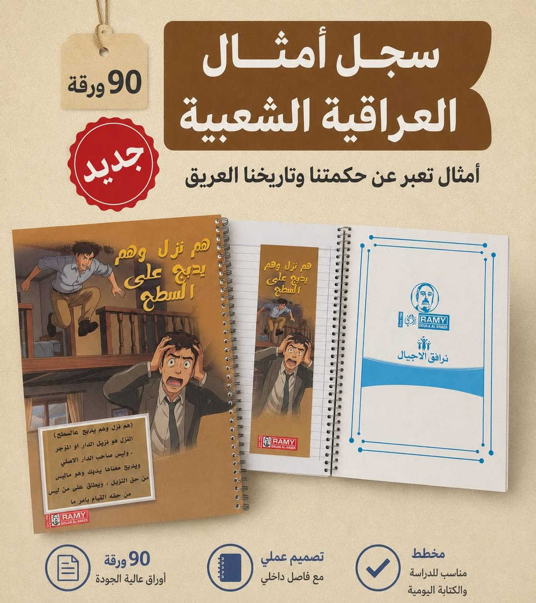 أمثالنا العراقية هسه صارت بسجل ✨📚
تصميم تراثي ويا فاصلة داخلية مطابقة للغلاف ❤️

🔸 90 ورقة
🔸 مخطط للكتابة اليومية
🔸 سيم سبايرول عملي
🔸 أمثال عراقية بطابع مميز وممتع

خله دفترك يحچي سوالف وأمثال من تراثنا 

📍تجدونا في موقعنا الرئيسي في 
بغداد : شارع الرشيد مقابل شارع المتنبي قرب جامع الحيدر خانه 
***********
***********
لاستفسار اكثر عن تفاصيل زورونا او تتصلون على ارقام الواتس اب
