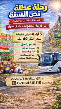 اربيل دهوك • حاج عمران ثلجي • ٥ ايام ٤ ليالي