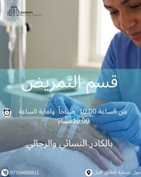 قسم التمريض • يومي ١٠ص-١٠م • مول بسماية