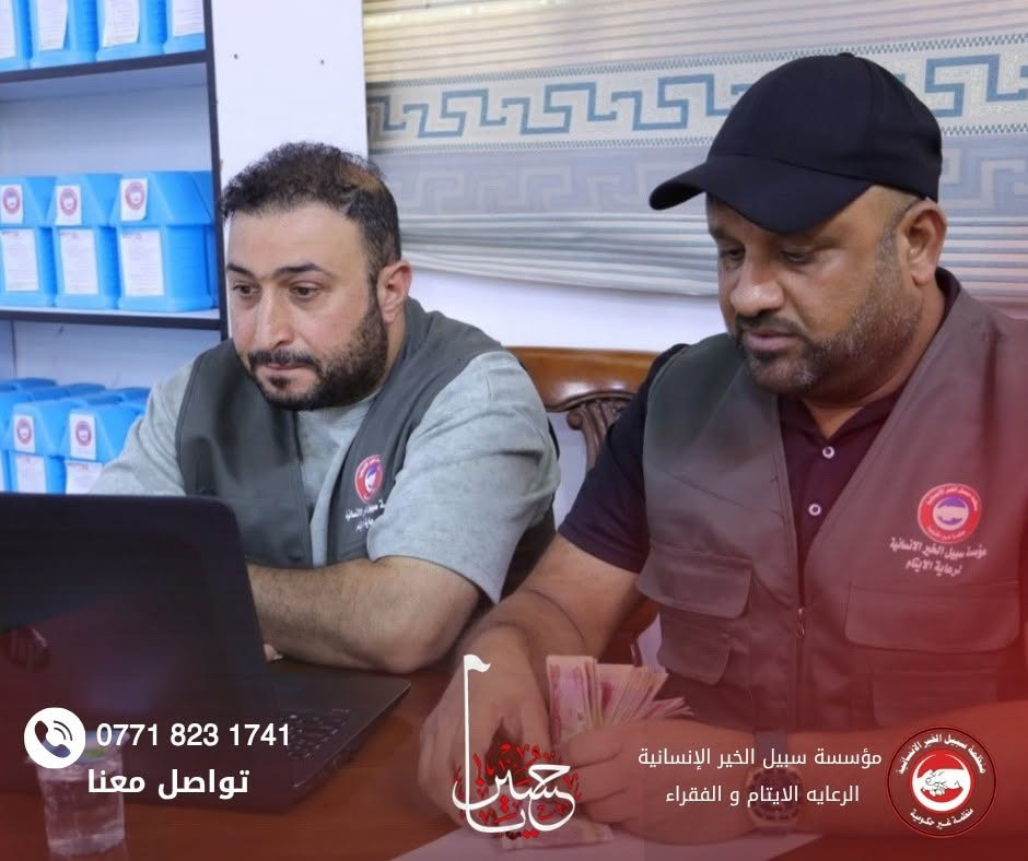 بسم الله الرحمن الرحيم
بمناسبة حلول شهر الحزن والمصاب، شهر محرم الحرام، شهر التضحية والفداء، قامت مؤسسة سبيل الخير الإنسانية بتوزيع مبالغ الكفالة الشهرية (سلم الرواتب) على الأيتام والعوائل المتعففة المشمولة بالرعاية.
نسأل الله تعالى أن يتقبل من المحسنين كرمهم وعطاءهم، وأن يجعل هذا العمل في ميزان حسناتهم، سائلين المولى عز وجل أن يوفق الجميع لخدمة الأيتام والمحتاجين اقتداءً بنهج أهل البيت (عليهم السلام).
#مؤسسة_سبيل_الخير_الإنسانية
#كفالة_الأيتام
#محرم_الحرام


**إذا كنت صاحب هذا الإعلان وتريد حذفه لأي سبب، رجاءا أرسل رسالة إلى الدعم الفني**