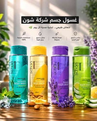 غسول شون • ترطيب • روائح منعشة