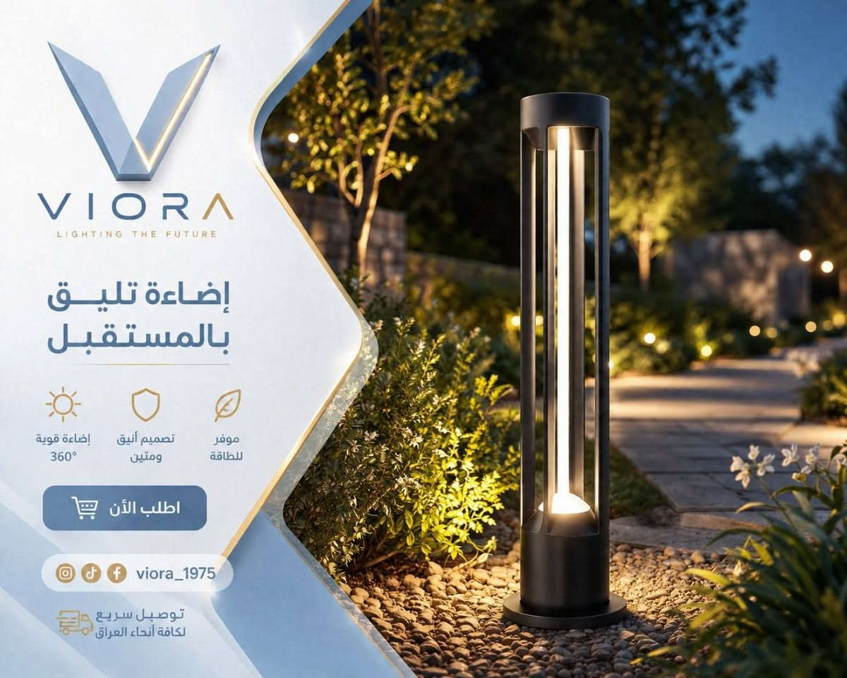 ✨ حوّل حديقتك إلى مساحة تنبض بالأناقة والجمال مع عواميد الإنارة من VIORA.

إضاءة عصرية بتصميم أنيق وجودة عالية، تمنح حديقتك لمسة فخامة نهارًا وجمالًا ساحرًا ليلًا.

✅ مقاومة للعوامل الجوية
✅ خامات متينة وعمر افتراضي طويل
✅ مناسبة للحدائق، الممرات، الفلل والاستراحات
✅ ضمان سنة

📦 توصيل إلى جميع محافظات العراق.

للطلب والاستفسار راسلنا عبر الخاص 📩


**إذا كنت صاحب هذا الإعلان وتريد حذفه لأي سبب، رجاءا أرسل رسالة إلى الدعم الفني**