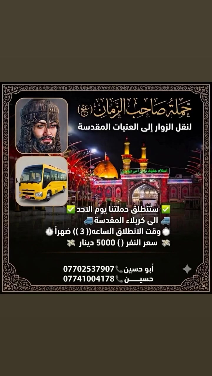 زيارة الى كربلاء يوم الاحد النفر 5 الاف
التفاصيل داخل المنشوى


**إذا كنت صاحب هذا الإعلان وتريد حذفه لأي سبب، رجاءا أرسل رسالة إلى الدعم الفني**