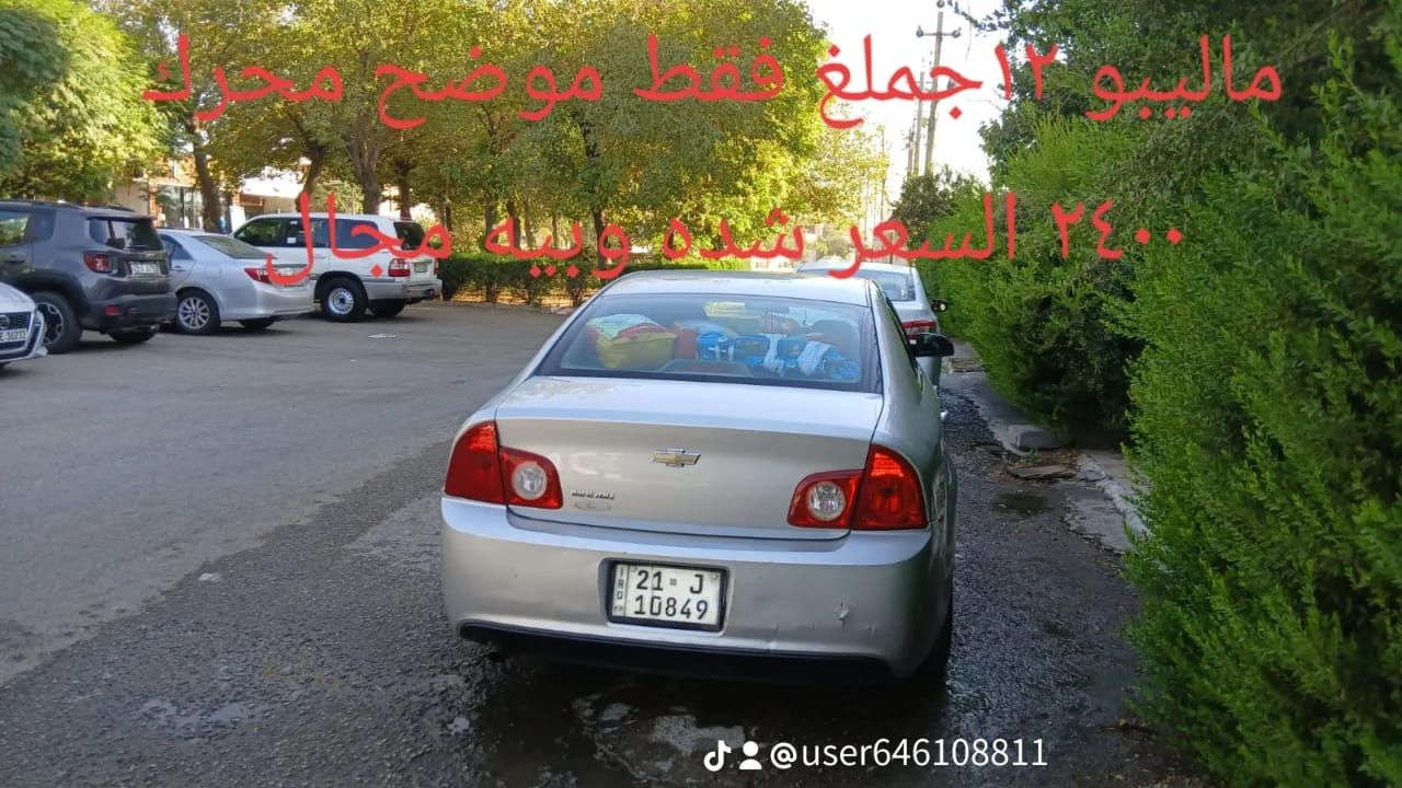 ماليبو ١٢محرك ٢٤٠٠ حادثه جاملغ فقط موضح السعر ١١٥وبيه مجال ترهم نقد وقساط ***********
