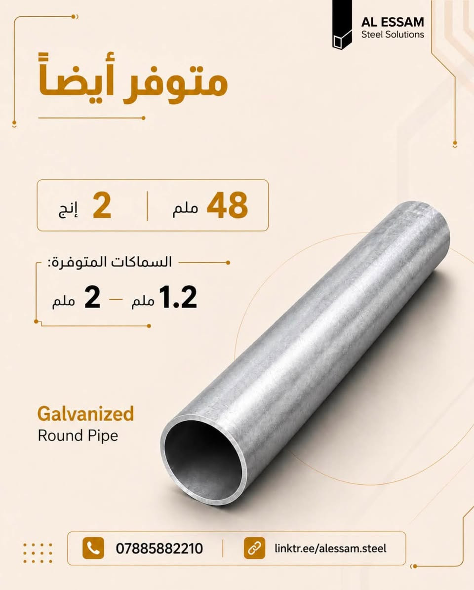 تنوع يواكب احتياجاتكم.. بتشكيلة واسعة من المنتجات الحديدية المصممة لتلبية متطلبات البناء والصناعة بجودة ومتانة ودقة عالية 

بغداد الشيخ عمر
تقاطع باجة الحاتي - داخل مجمع السباع

للطلب والاستفسار:
***********
linktr.ee/alessam.steel
تصفح المزيد من منتجاتنا عبر الرابط أعلاه
