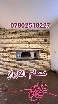 مقاولات مسلم الكواز لبناء افران الصمون  07802518227 ⬅️مسلم الكواز↔ لبن...