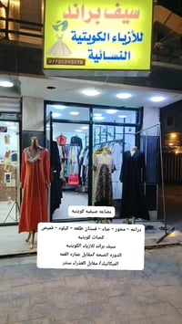 ياالله سيف براند للازياء الكويتيه  تم وصول بضاعه صيفيه كويتيه الدوره /...