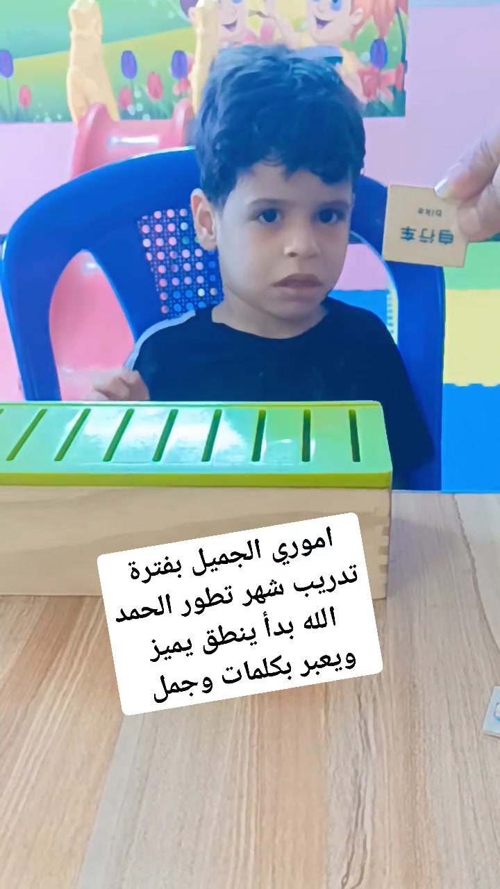 اموري 🌷
العمر 4:سنوات 🌷
التشخيص /ضعيف النطق ولديه فر حركه وقلة التركيز   🌷
🌷🌷🤲🤲
الحمد الله بجلسات فرديه ولمدة شهر بدأ يتطور وينطق ويعبر بكلمات وجمل
وان شاء الله من المؤهلين للمدرسه إن شاء الله  
♥️♥️♥️♥️
كادر متخصص في مجال العمل بخبره 17 عام 
بادرة الاخصائيه النفسيه ست ايناس 
🌷🌷🌷
ومن يرغب بالتسجيل بالمركز. او المدرسه التواصل معي 
مدرسة الغد المشرق الابتدائية الأهلية المختلطة  
🌸🌸🌸🌸
العنوان /حله  شارع 60 مقابل مطعم سومر قرب مستشفى الكرعاوي ابو العيون عالشارع 
قسم المسائي حله / شارع 80 طريق النجف حي النصر 
***********
