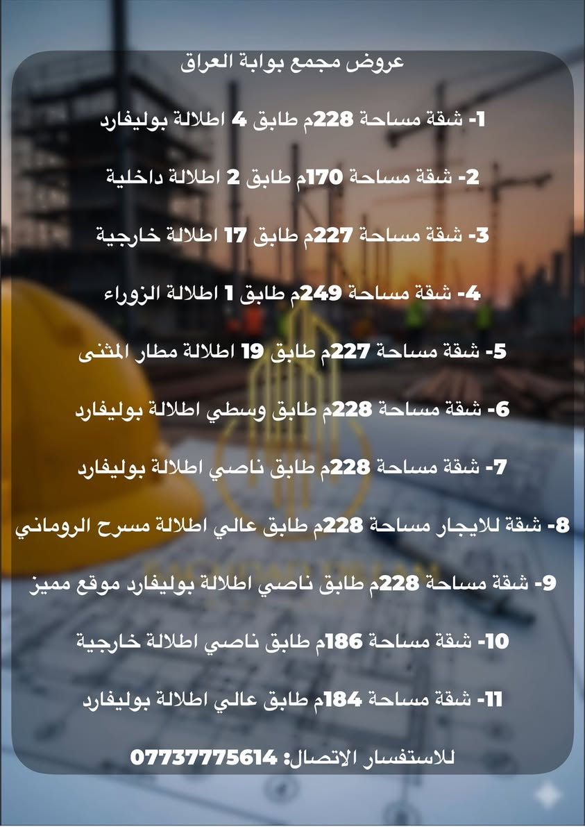 فرصتك للسكن المثالي تبدأ هنا! 🏢✨
إذا كنت تبحث عن شقة أو بيت في بغداد يجمع بين الراحة، الموقع المميز، والسعر المناسب… إحنا وفرنالك أفضل الخيارات 🔑

🔹 شقق حديثة داخل مجمعات استثمارية  
🔹 بيوت بمساحات مختلفة تناسب جميع العوائل  
🔹 مواقع مميزة وقريبة من الخدمات  
🔹 خيارات للبيع والإيجار  

📍 نغطي أغلب مناطق بغداد  
📊 أسعار مدروسة تناسب ميزانيتك  

🎯 خلي حلمك بالسكن يتحقق اليوم!

📞 للاستفسار والتفاصيل:  
***********  
نستقبل كافة عروضكم العقارية في المجمعات الاستثمارية للبيع و الايجار  
شركة حلم بغداد للاستثمار العقاري  🏢
“نحقق حلمك… بخطوة واحدة”
