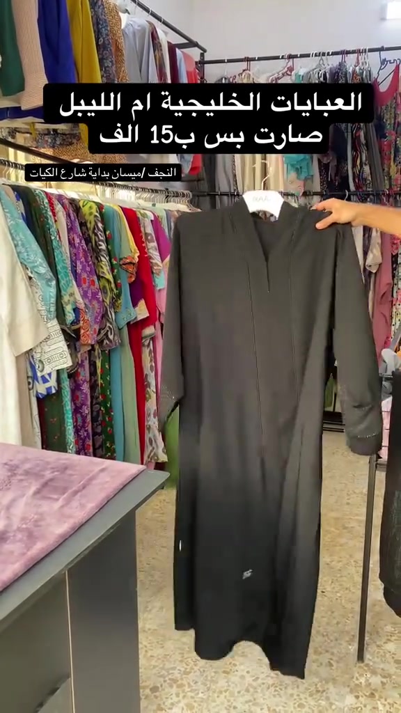 عباية خليجية حرير بمناسبة العيد صارت بس 15 نوفر لكِ أرقى الملابس الخليجية (درجة أولى) وأحدث موديلات شي أن نجف حي ميسان بداية شارع الكيات،( سنتر ليدي ) مقابل صيدلية المصطفى


**إذا كنت صاحب هذا الإعلان وتريد حذفه لأي سبب، رجاءا أرسل رسالة إلى الدعم الفني**