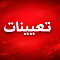 تعيينات • وزارة الرعاية الاجتماعية • بدون شرط شهادة