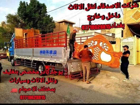 #نقل_اثاث في بغداد ومن بغداد لكافه المحافضات
#مكتب_الاصدقاء_لنقل_اثاث_البيت *********** اتصال او واتساب 
 توجد سياره (هينو كبيره ) و(سياره كيا صغيره  )النقل عل الدرب حسب الاتفاق بنقل الاثاث مع كادر عمال مختص بنقل الاثاث تحميل وتفريغ وتوجد خدمات فتح وشد غرف النوم تركي وعراقي وفتح وشد السبالت للاستفسار *********** اتصل أو واتساب
#نقل #نقل_اثاث #نقل_الاثاث #نقل_الاثاث_في_بغداد #نقل_منزل #سيارة_نقل_اثاث #شركة_نقل_اثاث
