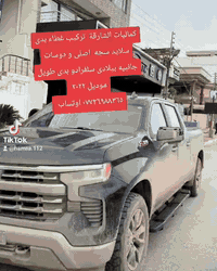 لشارقه كماليات للسيارات🌼🌼

‏🌻🌻 سلام عليكم شبابنا و متابعين 🌻🌻 

🌸🌸  #شرفنا #اخونا  #كاك  #محمد   #من #داخل #السليمانية 🌸🌸 
      
 ✅    #تركيب #سلايد #سجه #اصلى #ودوسات #جانبيه #بيلادى  

✅   #خير  #تيجارى   

✅  سلفرادو ٢٠٢٢ موديل 

  ما شاءالله طلعت حلوة  الف مبروك و غطاء بدى تحافظ على الغراض الي موجودة بالبدي من المطر والشمس..اهلا وسهلا بيهم ويتدللون.

✅متوفر غطاء بدى لى كل سيارات تراكات امريكى خير امريكى 

كواليت خرادنا  ضمان درجه أولى.  مو نفس مال  سوق 

موجود التوصيل كل محافظات العراق 

🌷🌷  هاتنى به ريز 
كاك محمد  بو ودكانه كه مان🌷🌷
    
به ستنى  
 
سه وبودى ده رابى  كليل و  قفل اصلى  بيلادى    به  ضمان  
 به سترا
 
بو سلفرادوى مودييل٢٠٢٣

       وه دوسه ى بيلادى  به سترا 

‏ پيروزى بيت ماشاءالله شتيك زور جوان ده رچو 

 له كواليدا ده ره جه يه ك و له سعردا سعرى جمله  

گەیاندن ھەیە بۆ سەرجەم شارەکان

 
☎️  ***********      اوتساب
  
   ☎️  ***********  اوتساب فايبر 

: العنوان / السليمانية ابلاخ قرب شارع (٦٠) شارع الملك محمود   قريب يم الكراج بغداد قديم
