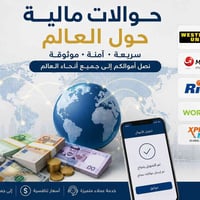 🌍 حوالات مالية آمنة وسريعة إلى جميع أنحاء العالم. ✈️ أموالك تصل بثقة إ...