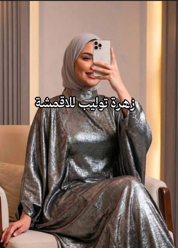 ستن كورونا _صدر الحمام 
خامه طريه✨
لمعه راقيه ✨ 
يتفصل بشت،دراعه،فستان، قميص ، 
سعر المتر 6 فقط 
للحجز دايركت 📩


**إذا كنت صاحب هذا الإعلان وتريد حذفه لأي سبب، رجاءا أرسل رسالة إلى الدعم الفني**