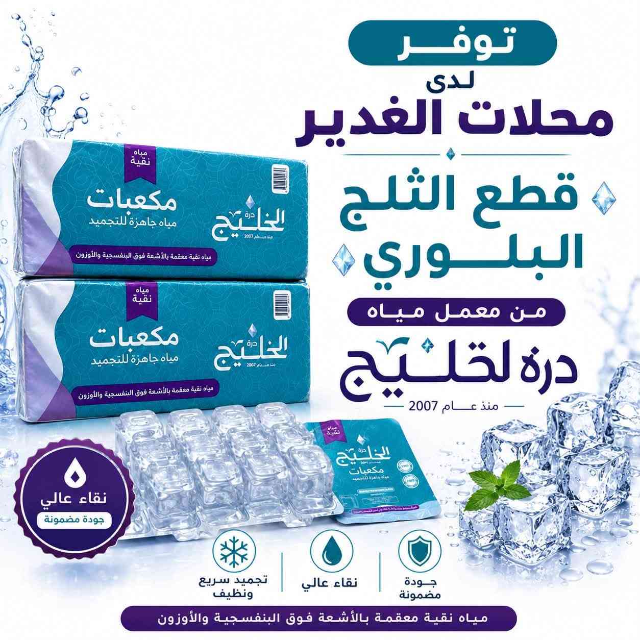 مسآء الخير والبركه والعافيه على زبائننا الكرام 💕
توفر لدى محلات 💧الغدير بمياه💧 درة الخليج من البصره الفيحآة🚢 
1.مياه زيرو بدون صوديوم 
2.مياه بطل 500 مل 
3.قوالب وقطع الثلج 
4.مياه الكاسه الذهبيه 200 مل 
5.مياه بطل 500 مل البرميو 

للطلب والاستفسار 
***********📱
في الفرع الاول من محلات الغدير الكائن في منطقه الكريعات القصور قرب دائره محطه المجاري📍
