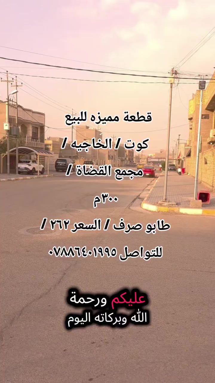 بسم الله الرحمن الرحيم
🏠 قطعة أرض للبيع / موقع مميز في 📍الكوت / الخاجية / مجمع القضاة
📌 بسعر مناسب
🔹 الشرح الكامل داخل الفيديو
🔹 كافة الخدمات متوفرة
🔹 قريبة من مجمع المدارس جداً 
تفاصيل القطعة:
📐 المساحة: 300 م
📐 الواجهة: 15 م
📐 النزال: 20 م
📐 عرض الشارع: 8 م
📜التفاصيل القانونية:
🔺️ طابو صرف
🔺️ فتح بيان في اليوم التالي
🔺️ تحويل مباشر
💰 السعر: 262 مليون قابل للتفاوض
✨ منطقة هادئة جداً،
🏠 وتصلح للتقسيم إلى قطعتين
(150 م + 150 م)
📞 للاستفسار: مراسلة الصفحة أو الاتصال على
***********
📫 (يتوفر واتساب على الرقم أعلاه)
