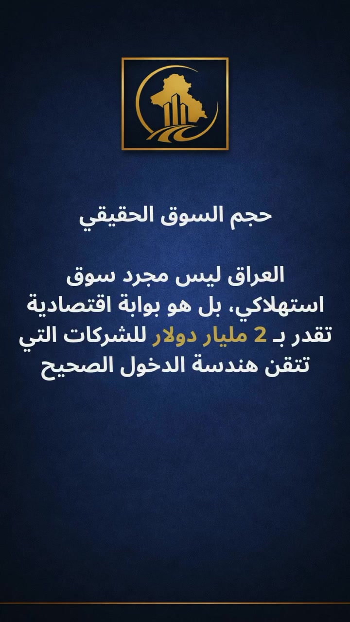 جمعتُ كل ما نعرفه عن سوق الدواء في العراق
لعام 2025.

وأشارككم إياه مجاناً. 👇

شنو بالداخل؟

▸ حجم السوق الحقيقي — وأين يكمن النمو فعلاً
▸ 3 تغييرات تنظيمية أعادت كتابة القواعد في 2024-2025
▸ القطاعات الأسرع نمواً الآن
▸ أكبر 3 أخطاء تقتل دخول الشركات الدولية
▸ الجدول الزمني الواقعي — ولماذا تُخطئ فيه معظم الشركات

هذا ليس عرضاً تجارياً.
هو الملف الاستخباراتي الذي تمنينا وجوده
حين بدأنا نشتغل في هذا السوق.

للحصول عليه:
أرسل لي رسالة خاصة بكلمة ← IRAQ 2025
وأرسله لك مباشرة.

📍 IMEA — سلطة دخول السوق العراقي
🌐 eshnunna-iq.com

#السوق_العراقي #تسجيل_الأدوية #IMEA #الدواء_العراق
#دخول_السوق #CDAPM #اليقظة_الدوائية #بغداد
#الصناعة_الدوائية #الرعاية_الصحية #استثمار_العراق
#المكتب_العلمي_اشنونا #فرص_الاستثمار


**إذا كنت صاحب هذا الإعلان وتريد حذفه لأي سبب، رجاءا أرسل رسالة إلى الدعم الفني**