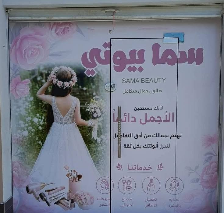 السلام عليكم
صالون نسائي للتجميل  والعناية بلبشرة وكل شي تحتاجيه متوفر يمنا 🤭
الموقع📍: المشاهدة قرب جسر الخامس عمارة الشام 
الرقم : ***********
