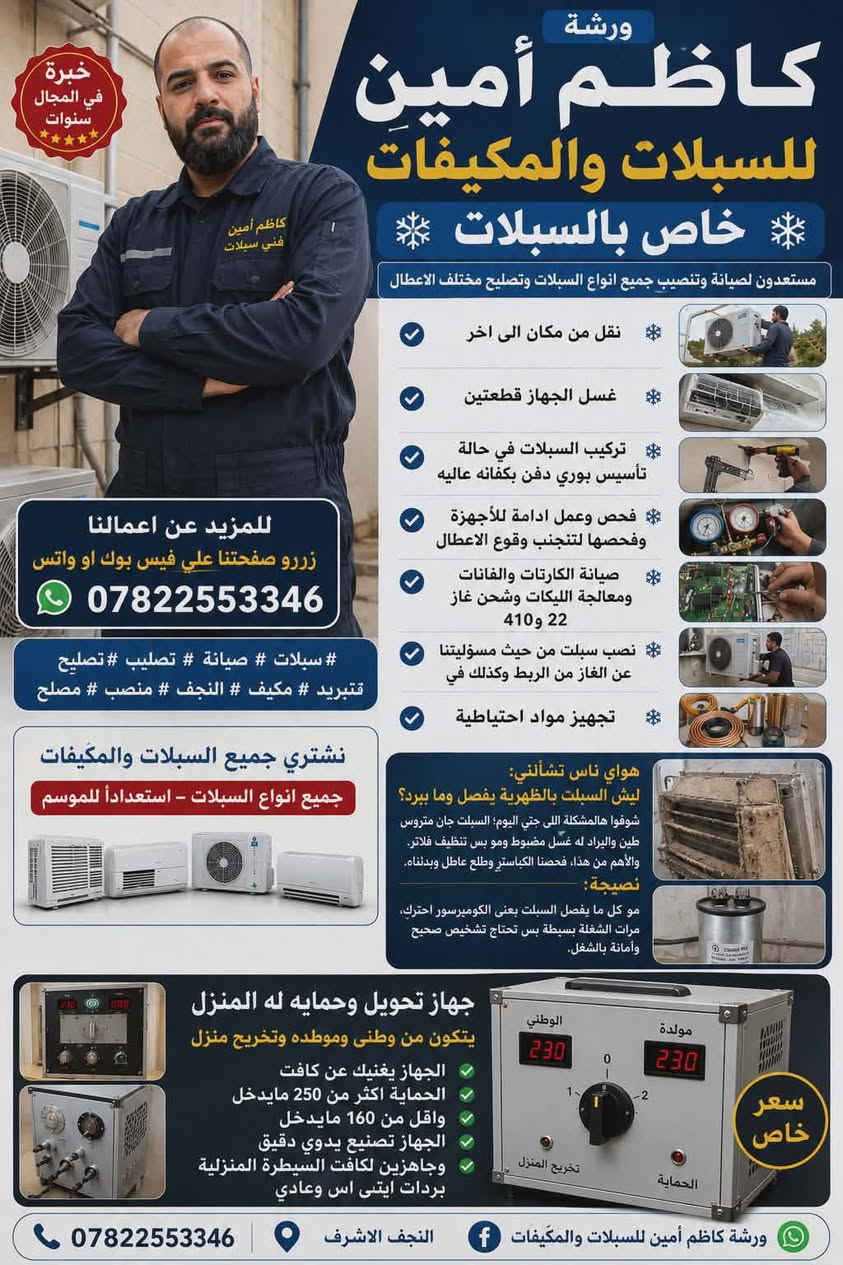 المنشور الثاني (خاص بالسبالت♦️برد صيفك ويانه♦️
-مستعدون لصيانة وتنصيب جميع انواع السبالت وتصليح مختلف الاعطال
❄نقل من مكان الى اخر 
❄غسل الجهاز قطعتين
❄تركيب السبالت في حالة تأسيس بوري دفن بكفائه عاليه
❄فحص وعمل ادامة للأجهزة وفحصها لتنجنب وقوع الاعطال
❄صيانة الكارتات والفانات ومعالجة الليكات وشحن غاز 22 و 410
❄ نصب سبلت من حيث مسؤليتنا عن الغاز من الربط وكذلك في 
❄تجهيز مواد احتياطية
للمزيد عن اعمالنا زورو صفحتنا على فيس بوك اواتس 
♦️***********
#سبالت  #صيانة #تنصيب #تصليح #سبلت
#تبريد #مكيف #النجف #منصب #مصلح ملاحظة نشتري جميع السبالت والمكيفات جميع انواع السبالت - استعداداً للموسم):
​"هواي ناس تسألني: ليش السبلت بالظهرية يفصل وما يبرد؟
شوفوا هالمشكلة اللي جتي اليوم؛ السبلت جان متروس طين واليراد له غسل مضبوط ومو بس تنظيف فلاتر. والأهم من هذا، فحصنا الكباستر وطلع عاطل وبدلناه.
نصيحة: مو كل ما يفصل السبلت يعني الكومبريسور احترك، مرات الشغلة بسيطة بس تحتاج تشخيص صحيح وأمانة بالشغل.
إذا عندك أي مشكلة بالسبلت أو الغسالة، عوف تعليق أو راسلني، وأنا بخدمتك." وأنا أجاوبك شنو العطل المتوقع."
