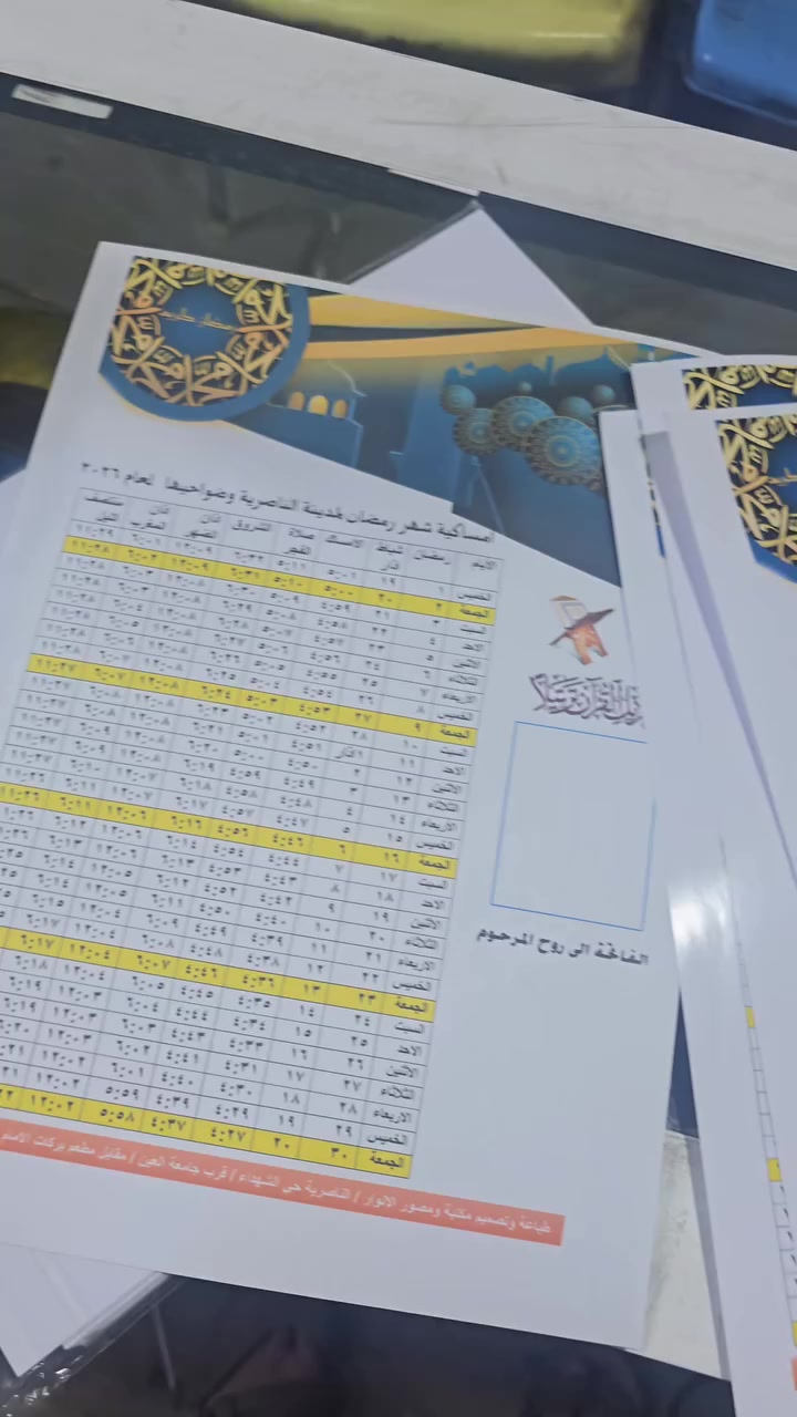 #توفرت
#امساكيات شهر رمضان المبارك 
بالورق العادي كل 100 امساكية  ( فقط 8 الا ف ) 
مع طباعة اسم  وصورة الشخص المتوفي 
وبالورق المقوى لماع كل 100 امساكية ( 12 الف ) 
#متوفر توصيل لكل الاقضية والنواحية 
***********
***********
#العنوان / الناصرية / حي الشهداء / الشارع العام / قرب جامعة العين / مقابل مطعم بركات موسى الكاظم ( ع )
