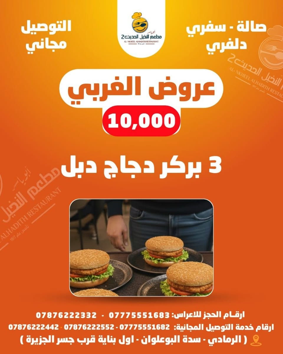عروضنا من قسم الغربي 
حلو بعرضنا مناسب الكل 
توصيل مجاني ♥️☺️
كل اكلات غربيه راح انزل صورهن 
فقط ب 10 كل عليك تختار عرض ولباقي علينه

 🚩 للحجز والتوصــــــيل 
🚩للاتـــصــــال بــــالـــمطــعــم  
 📲***********
📲*********** 
📲***********

🚩بــــــــــــأدارة
 اولاد ابـــ➖ـــو يـــاســ➖ـــر
➖ العنــــــوان
➖ الـــــرمــــــادي
➖ ســـــدة البــــــعـــــلــوان
 ➖ اول بنــايــه قـــرب 
➖ جـــســر الجــزيــــــــره
