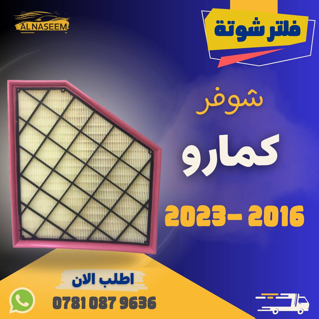 🚗 فلتر شوتة - فلتر تبريد! 🚗
🔧 تتوفر الان فلاتر شوته وفلاتر تبريد لجميع انواع السيارات
🔧 المنشأ : الصين
✅ كيا - هيونداي - جنسس - دايو - أوبل
✅ جيب - دودج - شيفروليه - فورد
✅ تويوتا - نيسان - هوندا - مسيوبيشي - سوزوكي - انفنتي - مازدا
✅  هافال - شانجان - ليفان - جيلي - شيري - جيتور - MG - BYD
✅ فولكس واكن - مرسيدس - BMW 
✅ لاندروفر
🚚 تتوفر خدمة توصيل لجميع المحافظات: 5٫000!
🔧 يحافظ على محرك سيارتك نظيفًا
🔧 يزيد من كفاءة الأداء
💥 اطلبه الآن عبر الماسنجر او واتساب: *********** 📲
❓ اذا لم تجد نوع سيارتك بالمنشور؟ لا تقلق ✨
راسلنا فوراً، لدينا أكثر من 1000 قطعة متوفرة وجاهزين لتلبية طلبك في أي وقت
