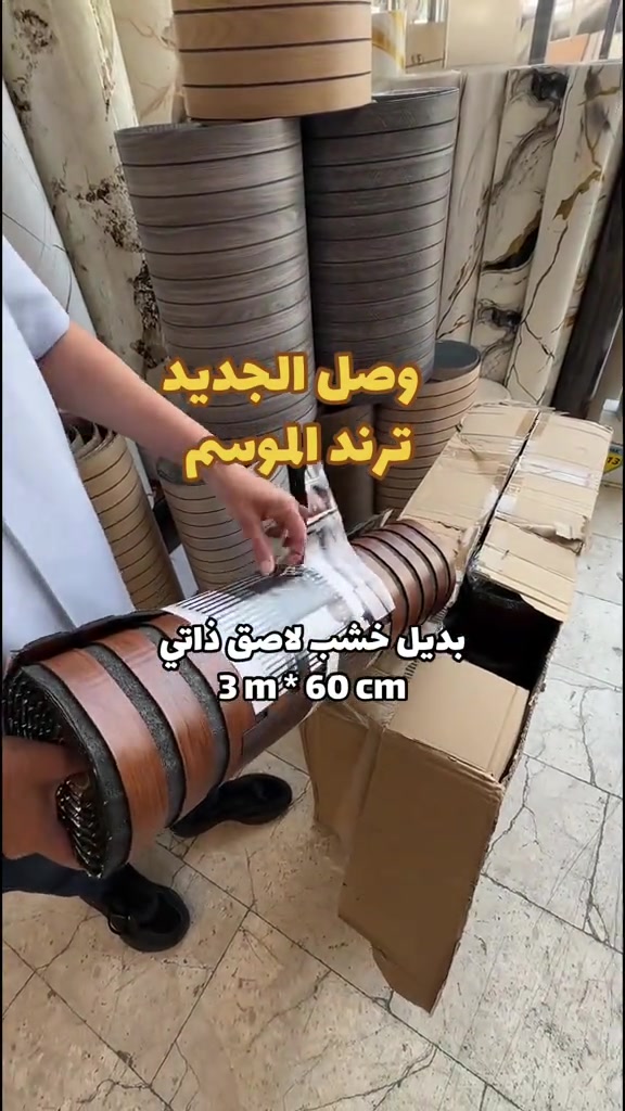 سعر الروله 15 الف - رولات بديل الخشب لاصق ذاتي #ديكور #ديكورات #مودرن  العنوان صليخ مجاور علوة بغداد *********** 
