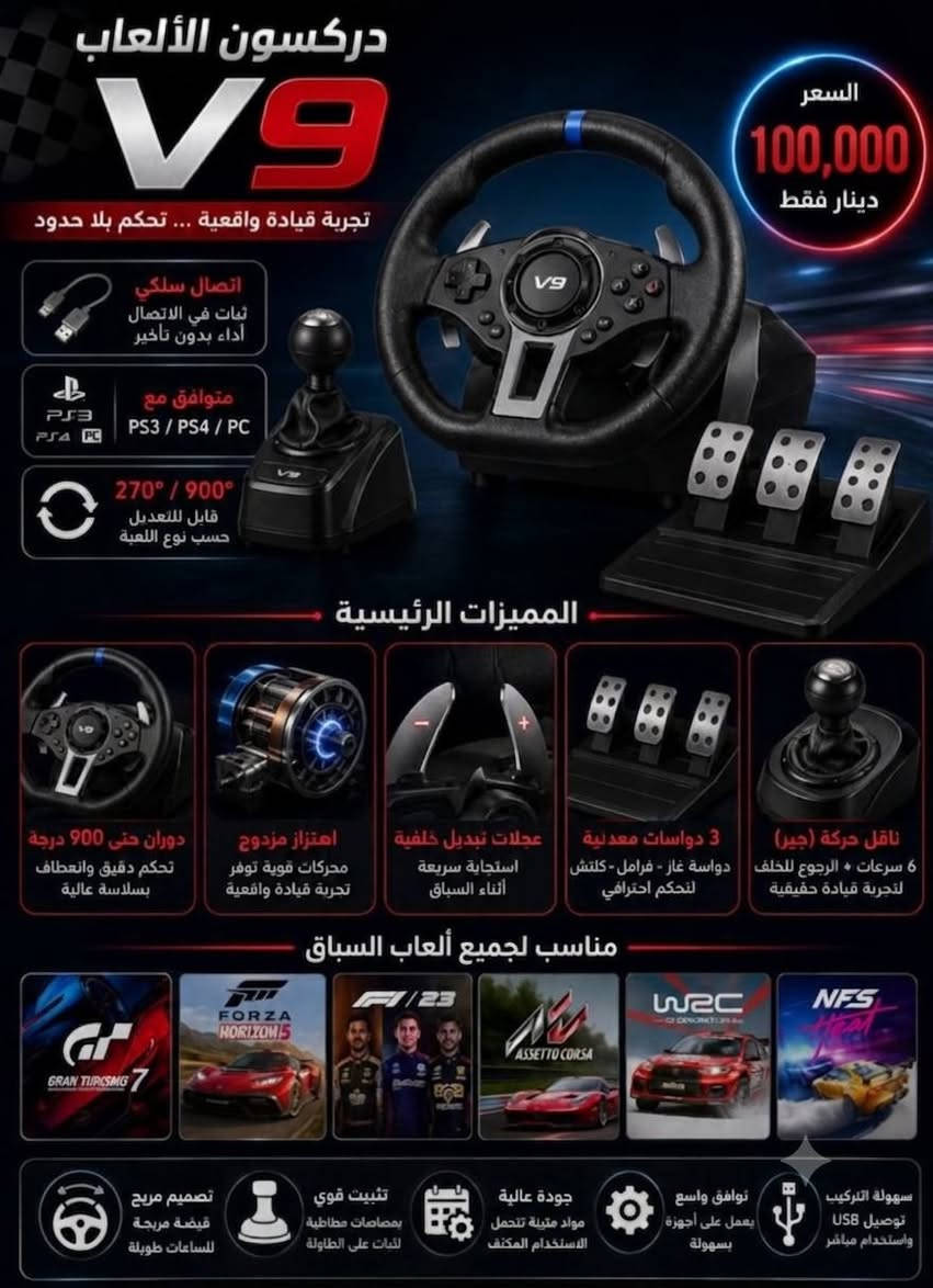 للبيع دركسون PXN V9 Gaming Racing Wheel 🎮🏎️
للبيع دركسون PXN V9 900° بحالة نظيف جداً / شبه جديد، مناسب لألعاب السيارات والسباقات 🔥

✅ يدعم:

* Xbox One / Xbox Series X|S
* PS3 / PS4
* PC
* Nintendo Switch

✅ المواصفات:

* دوران 900 درجة (واقعي بالقيادة)
* 3 بدالات (بنزين + بريك + كلج)
* گير عادي (Shifter) مرفق
* يشتغل على ألعاب السيارات مثل Forza / Assetto Corsa / Euro Truck / Dirt وغيرها

📦 كامل مع الكارتون
💰 السعر:120 ألف عراقي قفل🔒
📍 المكان: [بغداد]
📩 المراسلة خاص
او واتساب وهاذ رقمي ***********
