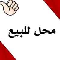 شارع الوكفة • محل مجهز • ٣٩م