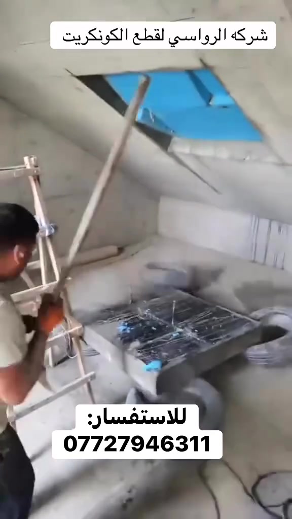 كادر هندسي متخصص في قطع
وتثقيب الكونكريت المسلح افقي وعامودي 

بأحدث الآليات وبدون اي اهتزاز 

✅️-ماكنة قطع الكونكريت (الكتر)

✅-️وجهاز الكور دريل 

✅-️كادر مميز يضمن لكم جودة العمل 

✅️-فتاحت المناور 

✅️-فتحات في الجدار

✅-️قص السقف الكونكريت

✅-️فتحات المصاعد الكرهبائية 

✅-️فتحات  التكيف 

✅-️ عمل جوينات في الصب

✅-️تثقيب الجسور الكونكريتية 

✅️-تفليش البيوت والمباني القديمة 

باسعار حلوه 

📞 للاستفساراكثر الاتصال 
***********

📞 واتساب: ***********

او مراسلتنا على الصفحة
