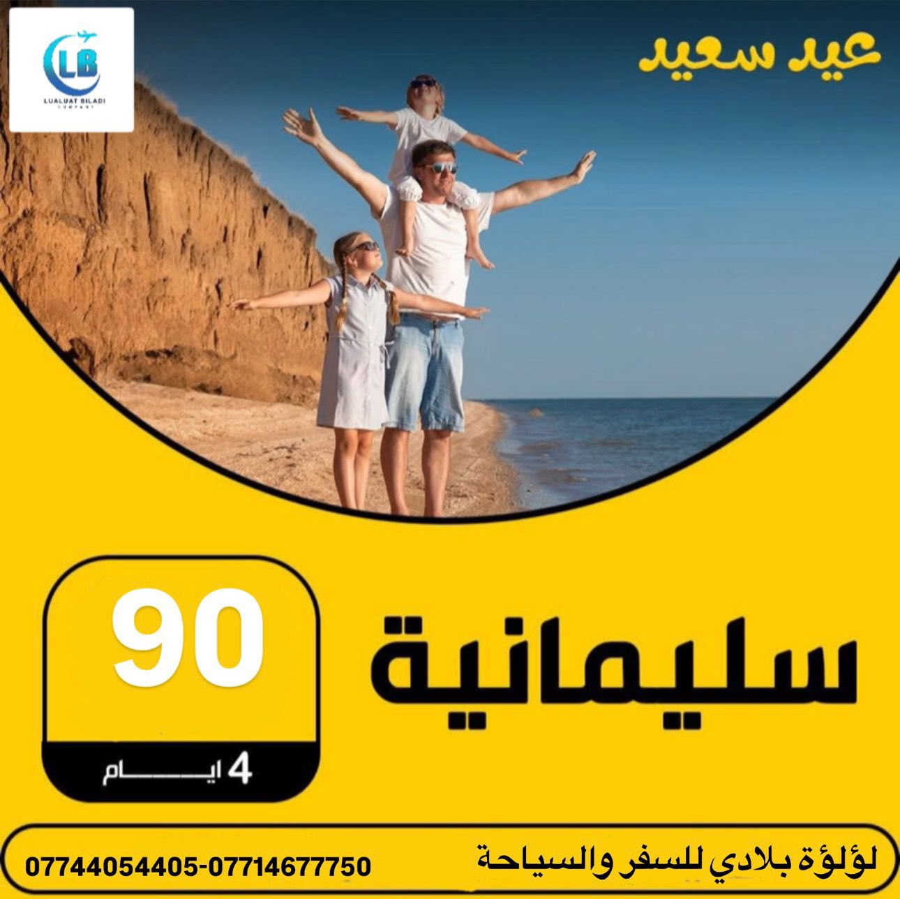 🌙 عيدكم مبارك 🌙 
مع لؤلؤة بلادي سفرتك مميزة 😍🫶🏻

✈️ احجز الان رحلات عيد الاضحى الى شمالنا الحبيب

♦️ اربـــــيـــل - 90 الف
♦️ ســلــيـمـانـــيــة -90 الف 

 
الرحلات تشمل :
- فنادق 4 نجوم 
- نقل بااحدث الباصات 
⁠- جولات سياحية 
⁠- وجبات افطار صباحية 

سارعو بالحجز 

⚠️ خيارات الدفع المتاحة:‏
‏💳 يمكنكم الحجز عبر زين كاش أو الماستر   
_____________________________
🌐شركة لؤلؤة بلادي للسفر والسياحة
📍صلاح الدين_سامراء_مجاور البلدية
***********
