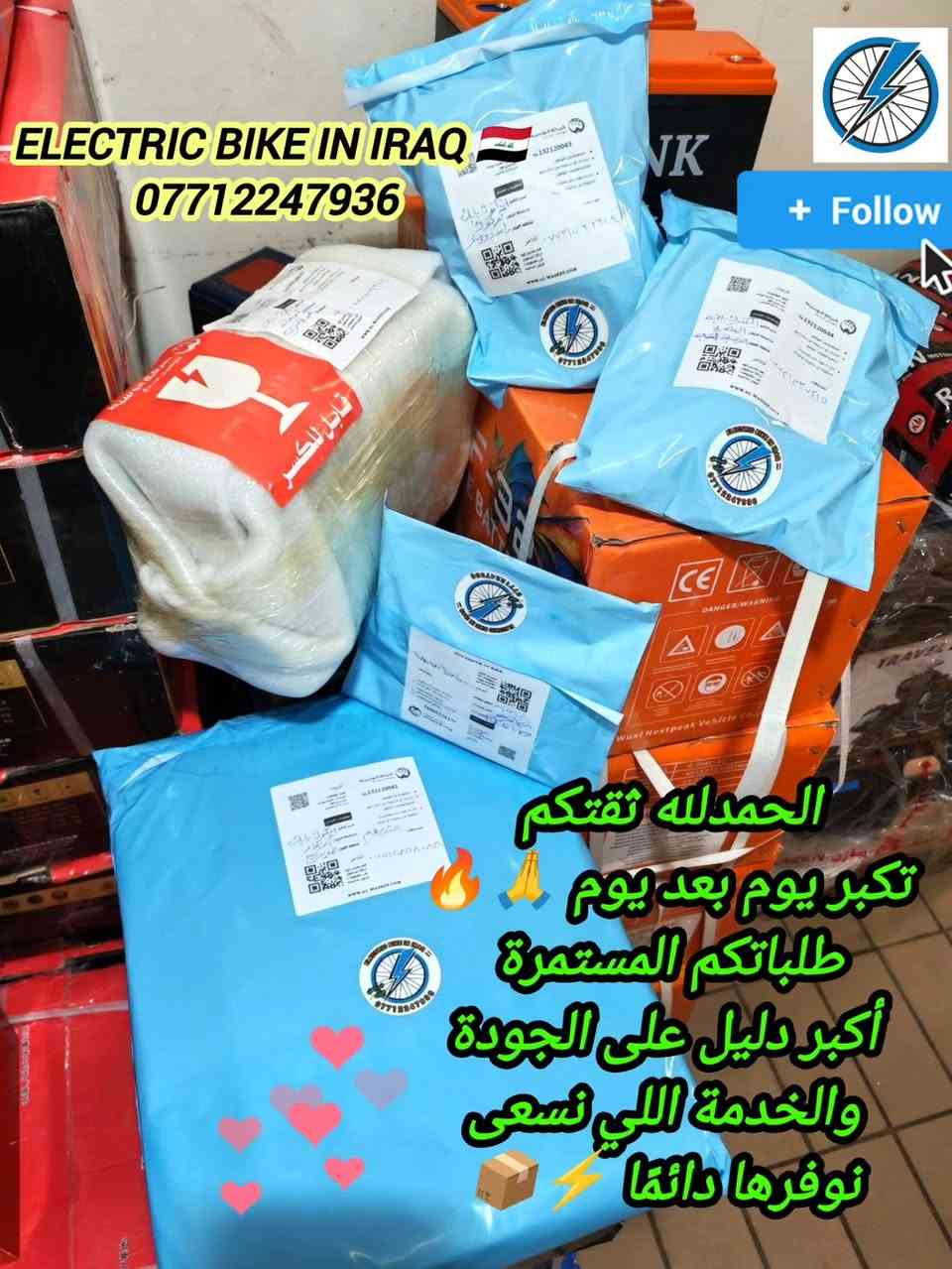 📦✨ بعد توقف أيام العيد ✨📦
نعود لاستلام وتجهيز طلبات زبائننا الكرام ❤️🙏
اللهم صلِّ على محمد وآل محمد ✨
ما شاء الله تبارك الرحمن 🤍
🚚 لا تتعب نفسك بالسوق والزحمة والبحث
وأنت مرتاح ببيتك طلبك يوصلك لباب المنزل بكل أمان وراحة 🏠✨

💯 خدمة موثوقة
⚡ سرعة بالتجهيز
🤝 تعامل نفتخر بثقة زبائننا الغالية

📸 الصور المرفقة هي جزء من طلبات زبائننا التي تم تجهيزها وتسليمها بنجاح ❤️✨
ونسأل الله دوام التوفيق والبركة للجميع 🤲🌹

اللهم صلِّ على محمد وآل محمد ✨
ما شاء الله تبارك الرحمن 🤍

🔥 اطلب وانت مطمئن
واحنا نهتم بالباقي من التجهيز لحد التوصيل 🚛✨

📍متوفر توصيل بغداد وجميع المحافظات
📲 للحجز والاستفسار التواصل مع إدارة الصفحة
أو الاتصال على الرقم:
*********** واتساب ☎️

ELECTRIC BIKE IN IRAQ 🇮🇶
