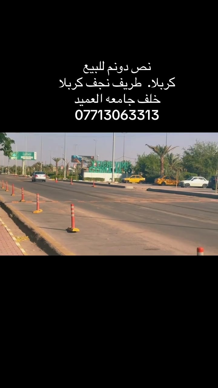 نص دونم للبيع 
طريق نجف كربلا. خلف جامعه العميد
باقي التفاصيل داخل الفيديو
***********
