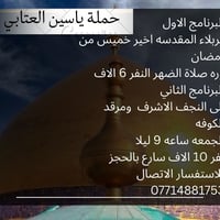 كربلاء • رحلة رمضانية • كوت زين القوس