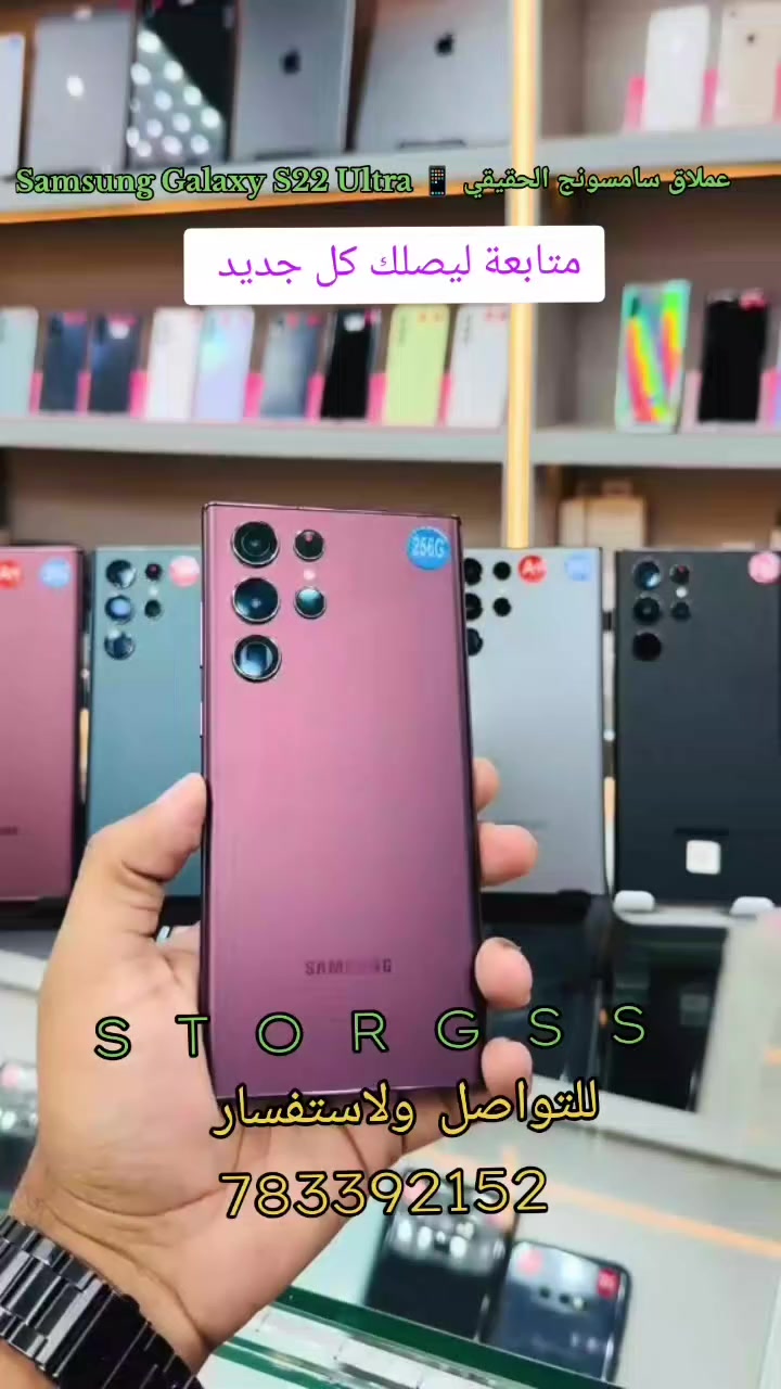 📱 Samsung Galaxy S22 Ultra
عملاق سامسونج الحقيقي… قوة، فخامة، وتحطيم للأسعار!
إذا كنت تبحث عن هاتف يجمع بين القوة والتكنولوجيا المتطورة، فـ جالاكسي S22 الترا هو الاختيار الذي يتفوق على الجميع. هاتف صُمم ليكون قمة الفخامة والأداء في عالم الهواتف الذكية.
🔥 لماذا يعتبر S22 Ultra أسطورة؟
شاشة 6.8 بوصة Dynamic AMOLED 2X بدقة عالية ومعدل تحديث 120Hz تعطيك تجربة مشاهدة خيالية وسلسة. �
engadget.com
كاميرا عملاقة 108 ميجابكسل مع زوم بصري حتى 10× تلتقط أدق التفاصيل حتى من مسافات بعيدة. �
manua.ls
بطارية ضخمة 5000mAh تدوم معك طوال اليوم مع شحن سريع. �
manua.ls
أداء قوي بمعالج متطور وتقنيات حديثة تشغل الألعاب والتطبيقات الثقيلة بكل سلاسة. �
mobilemaya.com
قلم S Pen المدمج يعطيك تجربة احترافية للرسم والكتابة والعمل.
💎 وصف تسويقي قوي (مناسب للإعلان):
جالاكسي S22 الترا — هاتف النخبة من سامسونج!
قوة جبارة، كاميرا احترافية، شاشة تخطف الأنظار، وتقنيات تجعل كل استخدام تجربة فاخرة. الآن بفرصة ذهبية وتحطيم للأسعار لفترة محدودة! إذا كنت تريد هاتف يجمع الهيبة والأداء الخارق… فهذا هو اختيارك.
⚡ اغتنم الفرصة الآن قبل نفاد الكمية!
السعر 177 الف يمني فقط 

✨للتواصل ولاستفسار 👇
783392152
784782802
714178574
#متجرجي_اس_اس_للتسويق 
#جالاكسي_اس22_الترا


**إذا كنت صاحب هذا الإعلان وتريد حذفه لأي سبب، رجاءا أرسل رسالة إلى الدعم الفني**