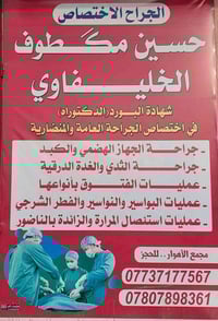 جراح اختصاصي • جراحة جهاز هضمي وكبد • مجمع الأهوار الجبايش