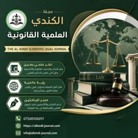 مجلة الكندي • مجلة قانونية • تحكيم علمي
