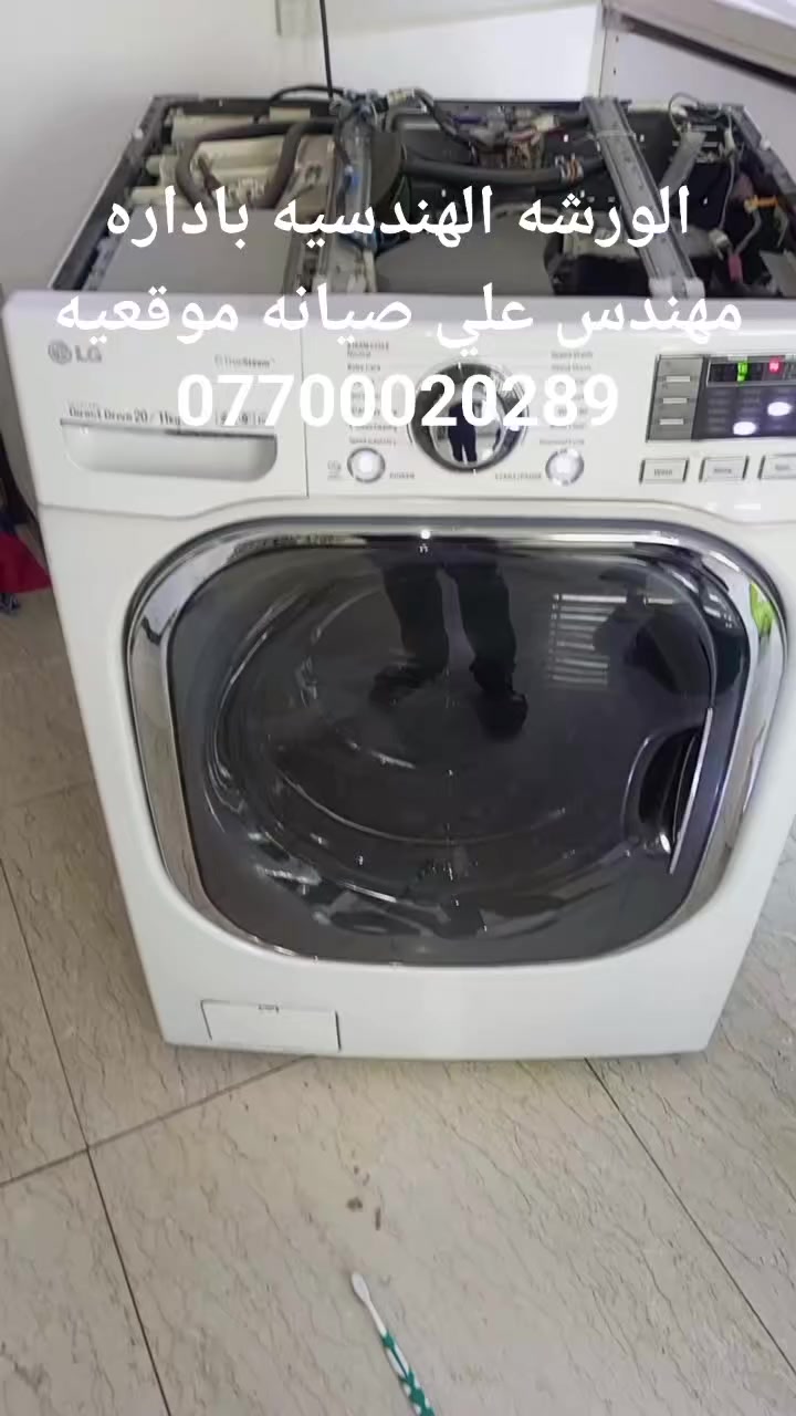 الورشه الهندسيه صيانه غسالات الفول اوتوماتيك صيانه موقعيه وتصحيح كود الخطأ ***********
