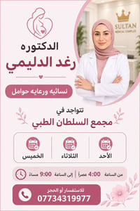 دكتورة رغد • طبيبة نسائية وحوامل • مجمع السلطان الطبي