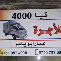 كيا بعيره • ٤ طن • نقل عام