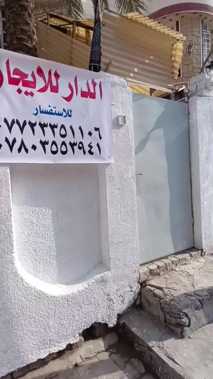 دار للايجار العنوان : كربلاء - الجمعية السعدية - قرب فلكة سيد الاسعار خلف مدرسة اليرموك
التفاصيل الاتصال على صاحب الدار مباشر:
***********
***********
