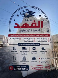 ثرمستون • تجهيز فوري • البصرة