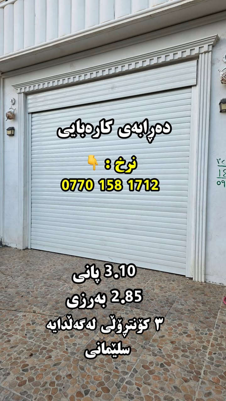 دەڕابەی كارەبایی 
***********
سلێمانی
٣.١٠ پانی
٢.٨٥ بەرزی
٣ كۆنتڕۆڵی لەگەڵە
تەنها جوابی تەلەفوون دەدرێتەوە
