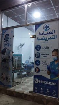 عيادة تمريضية • تمريض منزلي • حجامة اسلامية